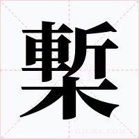 槧字的字形和写法
