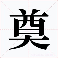 奠字的字形和写法