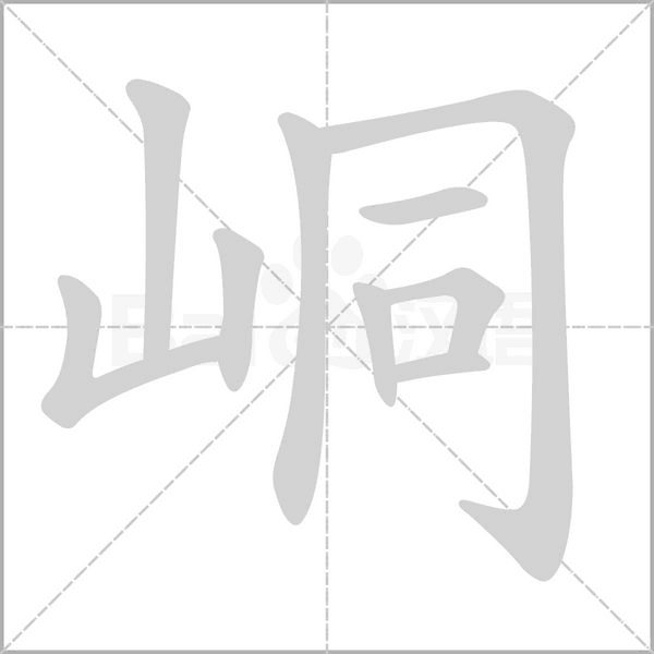 峒字笔顺图