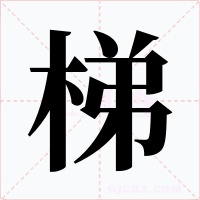 梯字字形
