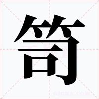 笥字字形
