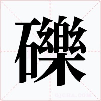 礫字的字形和写法