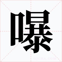 嚗字字形