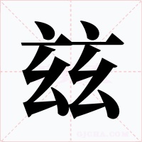 玆字的字形和写法