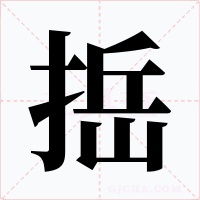捳字字形