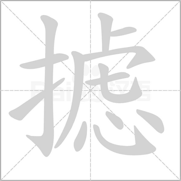 摅字笔顺图