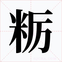 粝字字形