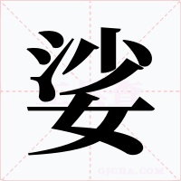 娑字的字形和写法