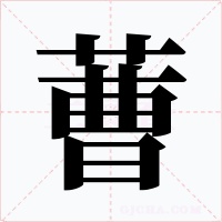 蓸字的字形和写法