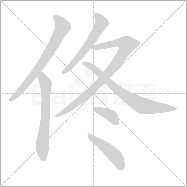 佟字笔顺图