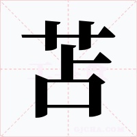 苫字字形