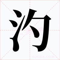 汋字的字形和写法