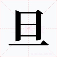 旦字字形