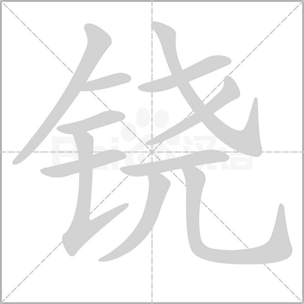铙字笔顺图
