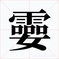 孁字的字形和写法