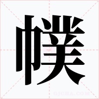 幞字的字形和写法