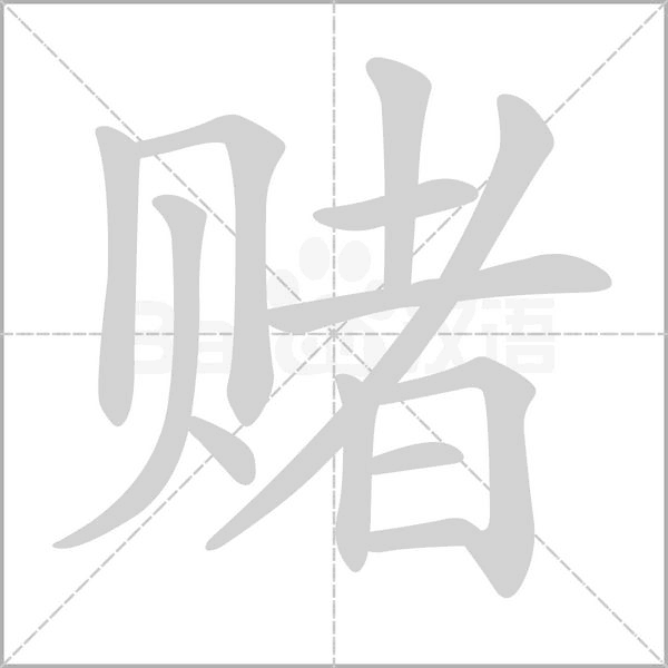 赌字笔顺图