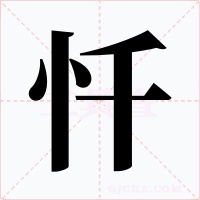忏字的字形和写法