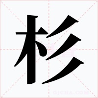 杉字字形