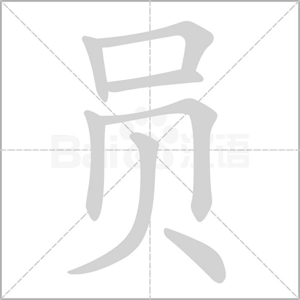 员字笔顺图
