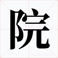 院字字形