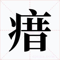 瘄字的字形和写法