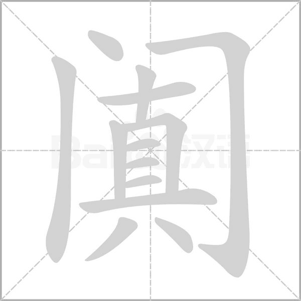 阗字笔顺图
