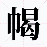 幆字的字形和写法