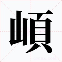 崸字的字形和写法
