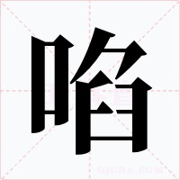 啗字字形