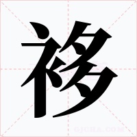袳字的字形和写法