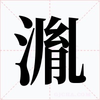 湚字的字形和写法