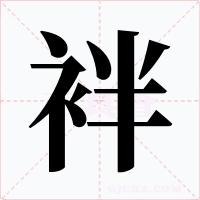 袢字字形