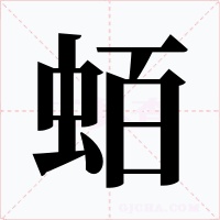 蛨字字形
