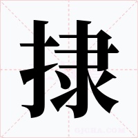 捸字字形