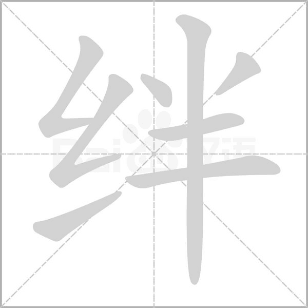 绊字笔顺图