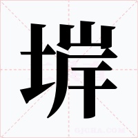 堓字的字形和写法