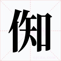 倁字的字形和写法