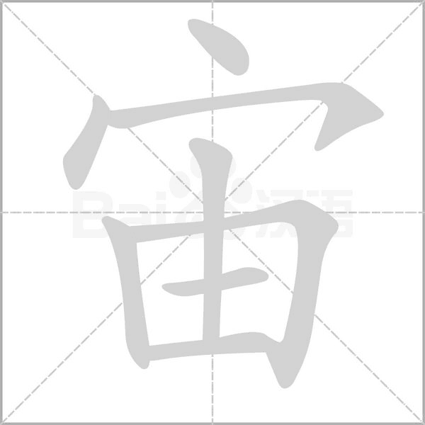 宙字笔顺图