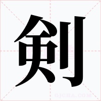 剣字的字形和写法