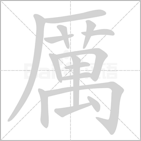厲字笔顺图
