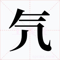 氕字字形