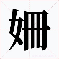 姍字的字形和写法