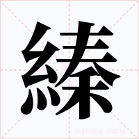 縥字的字形和写法