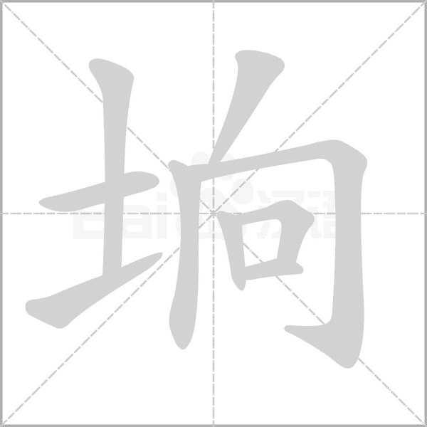 垧字笔顺图