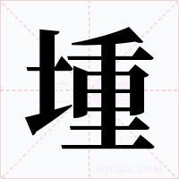堹字字形