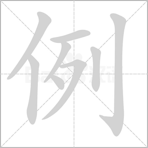 例字笔顺图