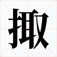 掫字的字形和写法