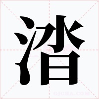 涾字的字形和写法
