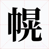 幌字字形